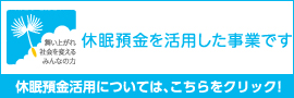 舞い上がれ 社会を変える みんなの力 休眠預金を活用した事業です 休眠預金活用については、こちらをクリック！