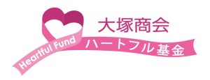 大塚商会ハートフル基金のロゴです